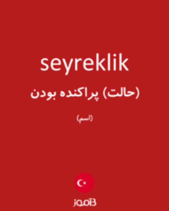  تصویر seyreklik - دیکشنری انگلیسی بیاموز