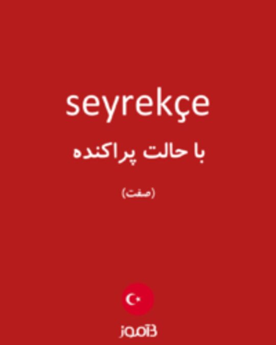  تصویر seyrekçe - دیکشنری انگلیسی بیاموز