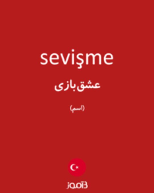  تصویر sevişme - دیکشنری انگلیسی بیاموز