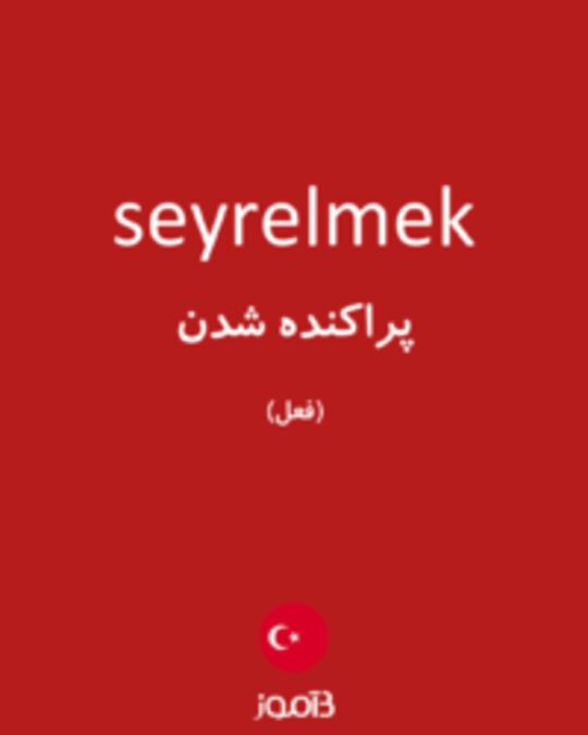  تصویر seyrelmek - دیکشنری انگلیسی بیاموز