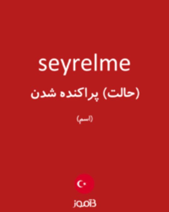  تصویر seyrelme - دیکشنری انگلیسی بیاموز