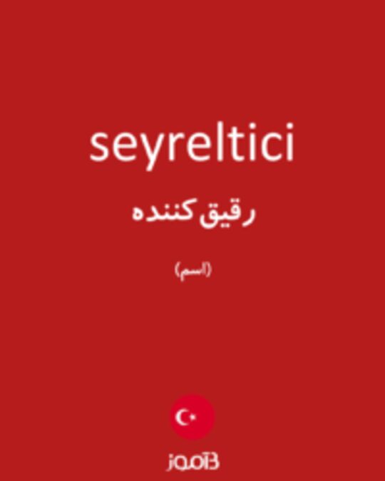  تصویر seyreltici - دیکشنری انگلیسی بیاموز