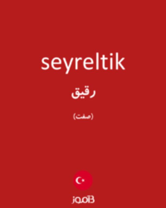  تصویر seyreltik - دیکشنری انگلیسی بیاموز