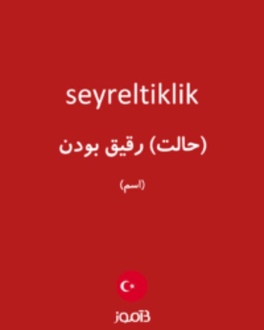  تصویر seyreltiklik - دیکشنری انگلیسی بیاموز