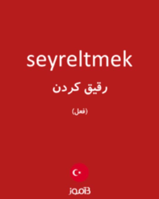  تصویر seyreltmek - دیکشنری انگلیسی بیاموز