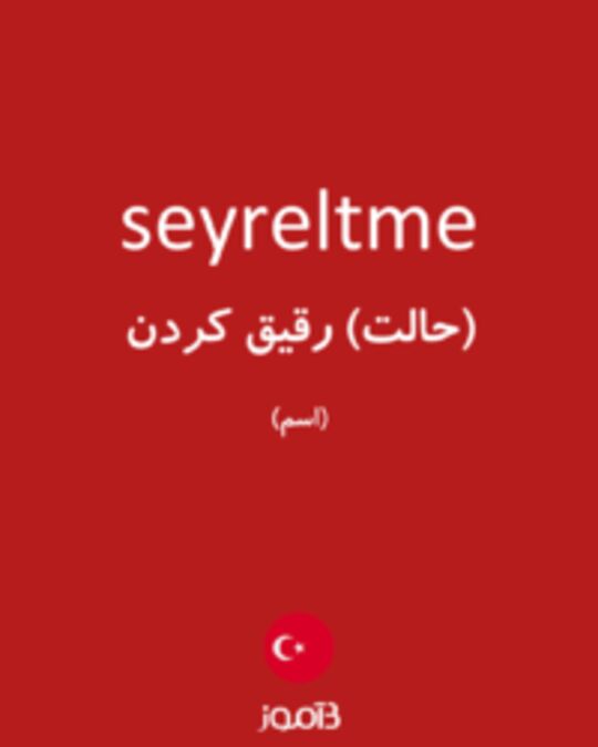  تصویر seyreltme - دیکشنری انگلیسی بیاموز