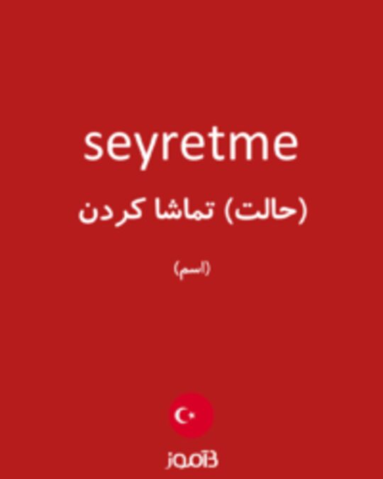  تصویر seyretme - دیکشنری انگلیسی بیاموز