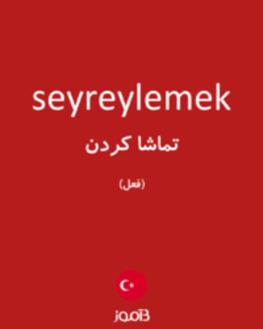  تصویر seyreylemek - دیکشنری انگلیسی بیاموز