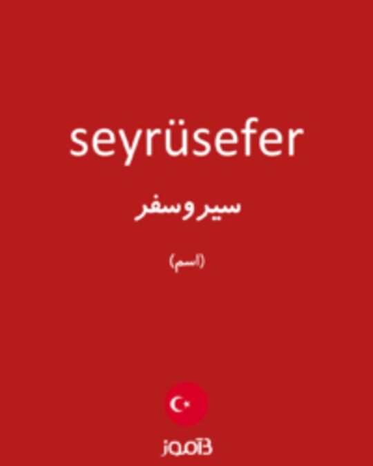  تصویر seyrüsefer - دیکشنری انگلیسی بیاموز