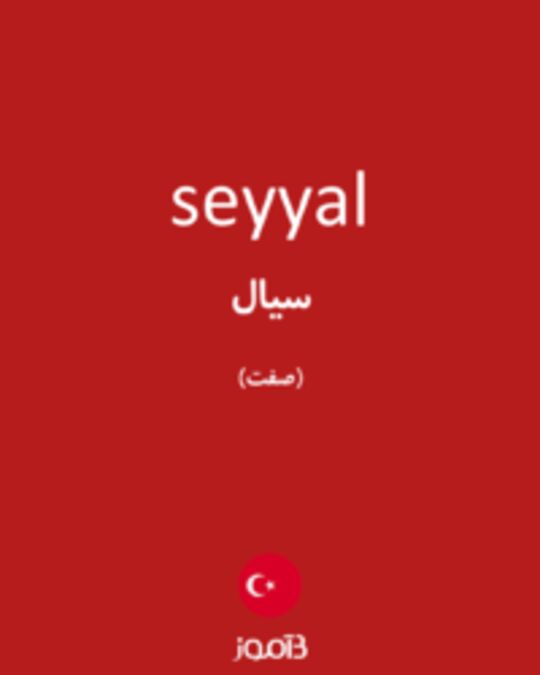  تصویر seyyal - دیکشنری انگلیسی بیاموز