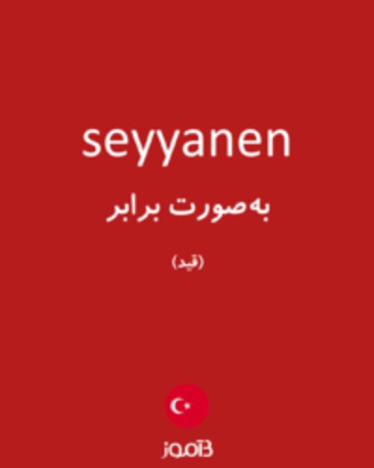  تصویر seyyanen - دیکشنری انگلیسی بیاموز