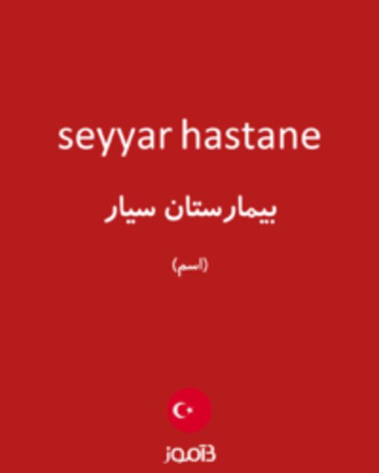  تصویر seyyar hastane - دیکشنری انگلیسی بیاموز