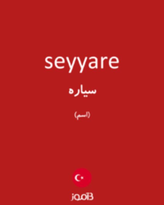  تصویر seyyare - دیکشنری انگلیسی بیاموز