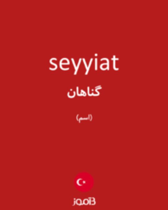  تصویر seyyiat - دیکشنری انگلیسی بیاموز