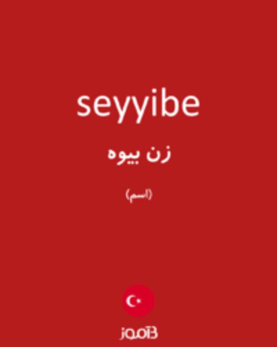  تصویر seyyibe - دیکشنری انگلیسی بیاموز