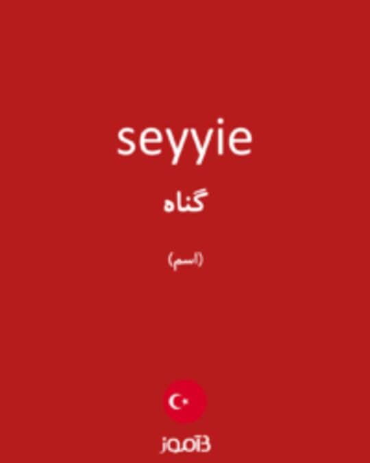  تصویر seyyie - دیکشنری انگلیسی بیاموز