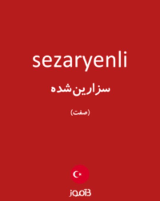  تصویر sezaryenli - دیکشنری انگلیسی بیاموز