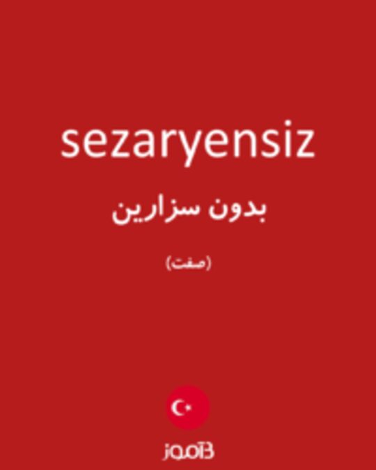  تصویر sezaryensiz - دیکشنری انگلیسی بیاموز