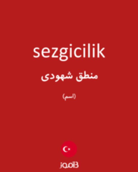  تصویر sezgicilik - دیکشنری انگلیسی بیاموز