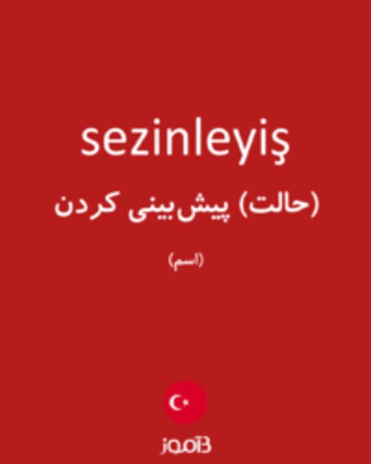  تصویر sezinleyiş - دیکشنری انگلیسی بیاموز