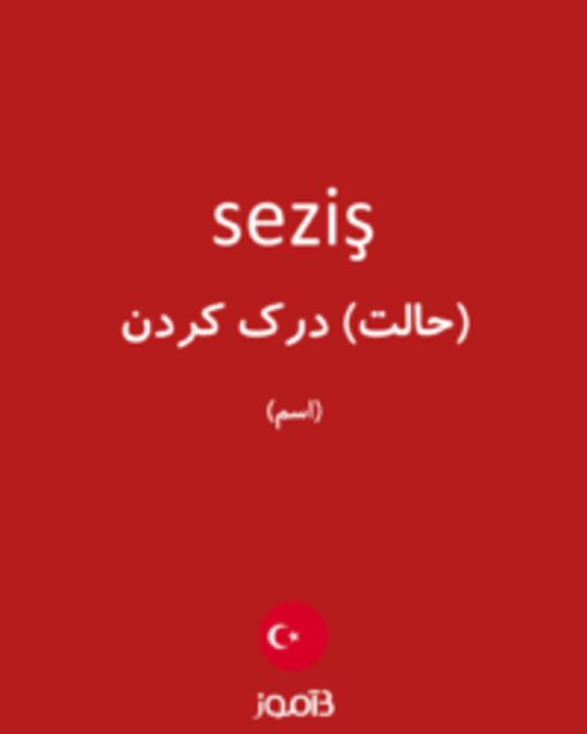  تصویر seziş - دیکشنری انگلیسی بیاموز