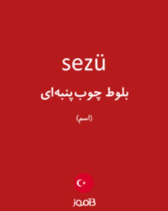  تصویر sezü - دیکشنری انگلیسی بیاموز