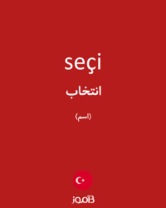  تصویر seçi - دیکشنری انگلیسی بیاموز