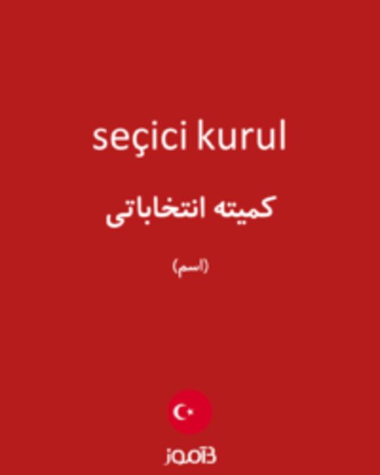  تصویر seçici kurul - دیکشنری انگلیسی بیاموز