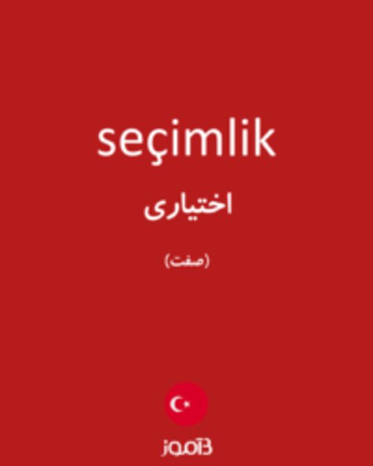  تصویر seçimlik - دیکشنری انگلیسی بیاموز