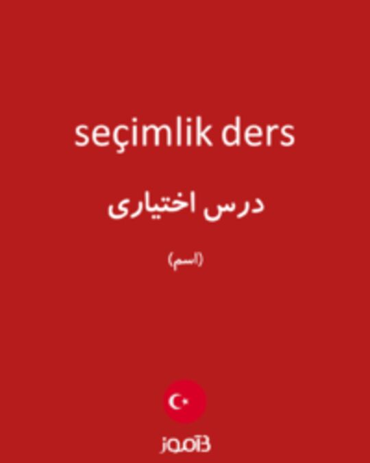  تصویر seçimlik ders - دیکشنری انگلیسی بیاموز