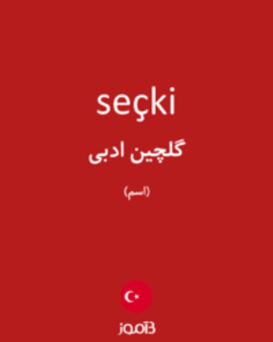  تصویر seçki - دیکشنری انگلیسی بیاموز