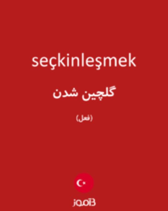  تصویر seçkinleşmek - دیکشنری انگلیسی بیاموز