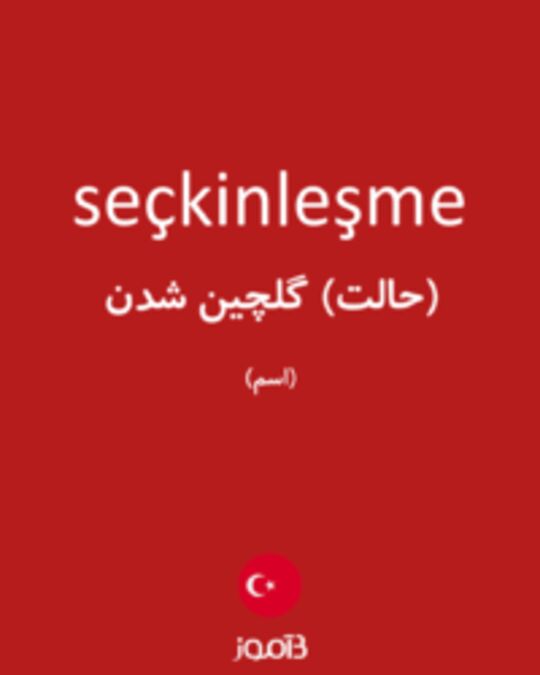  تصویر seçkinleşme - دیکشنری انگلیسی بیاموز