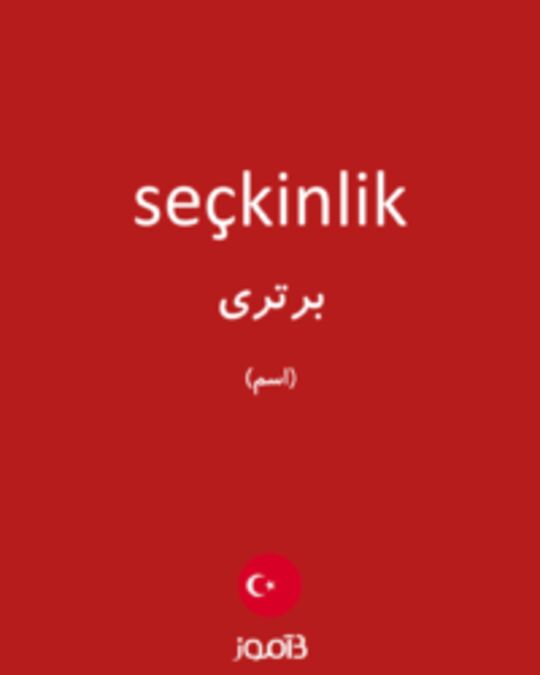  تصویر seçkinlik - دیکشنری انگلیسی بیاموز