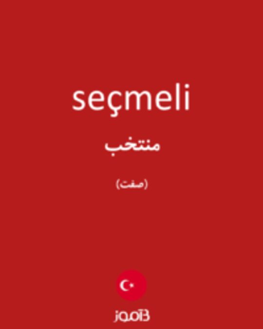  تصویر seçmeli - دیکشنری انگلیسی بیاموز