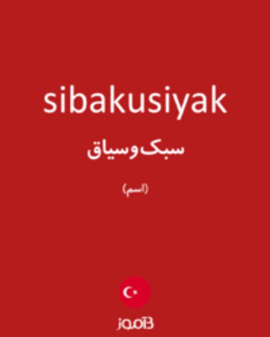  تصویر sibakusiyak - دیکشنری انگلیسی بیاموز