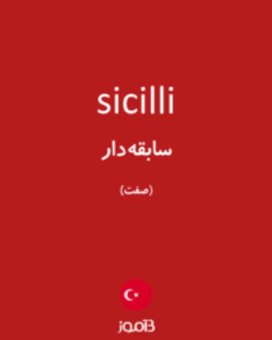  تصویر sicilli - دیکشنری انگلیسی بیاموز