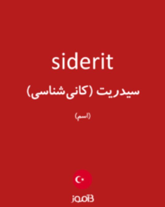  تصویر siderit - دیکشنری انگلیسی بیاموز