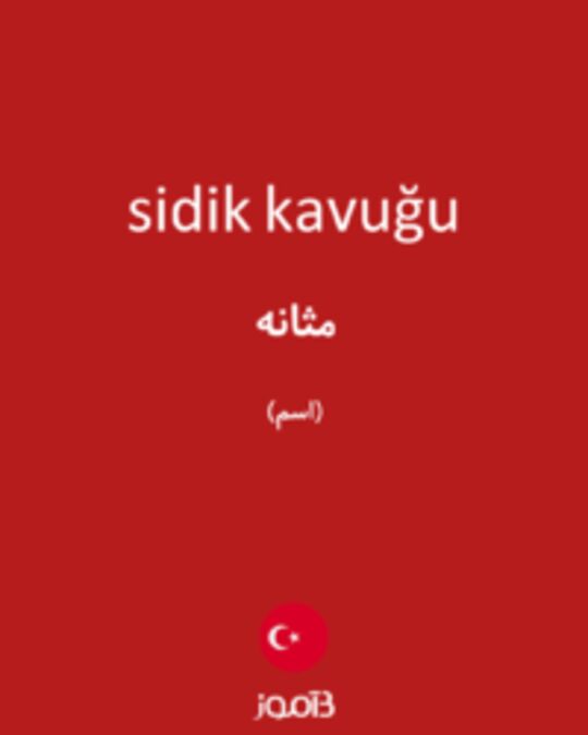  تصویر sidik kavuğu - دیکشنری انگلیسی بیاموز