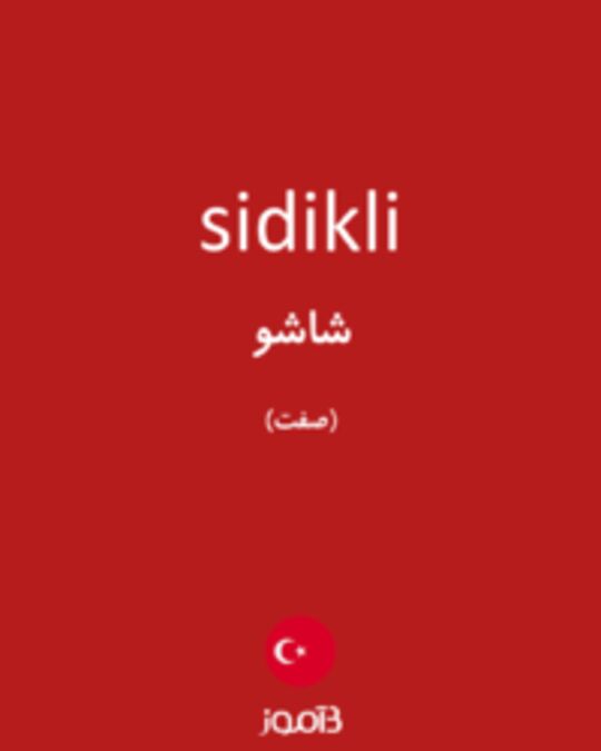  تصویر sidikli - دیکشنری انگلیسی بیاموز