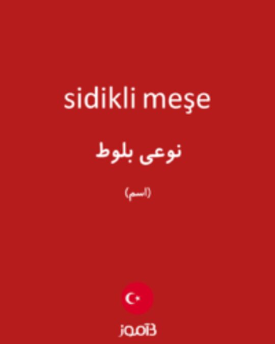  تصویر sidikli meşe - دیکشنری انگلیسی بیاموز