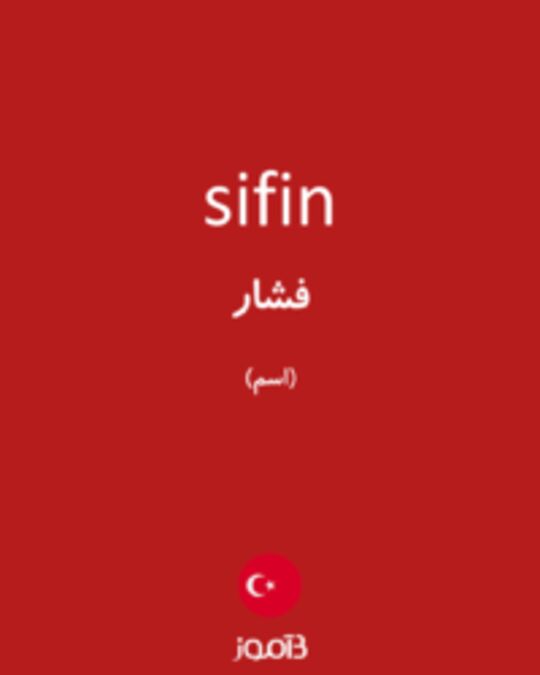  تصویر sifin - دیکشنری انگلیسی بیاموز