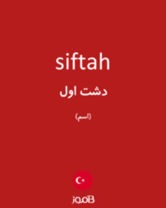  تصویر siftah - دیکشنری انگلیسی بیاموز