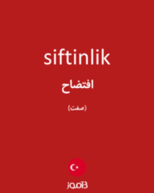  تصویر siftinlik - دیکشنری انگلیسی بیاموز