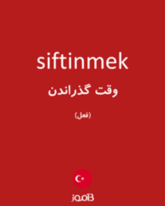  تصویر siftinmek - دیکشنری انگلیسی بیاموز