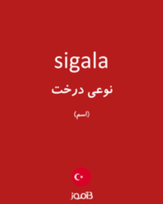  تصویر sigala - دیکشنری انگلیسی بیاموز