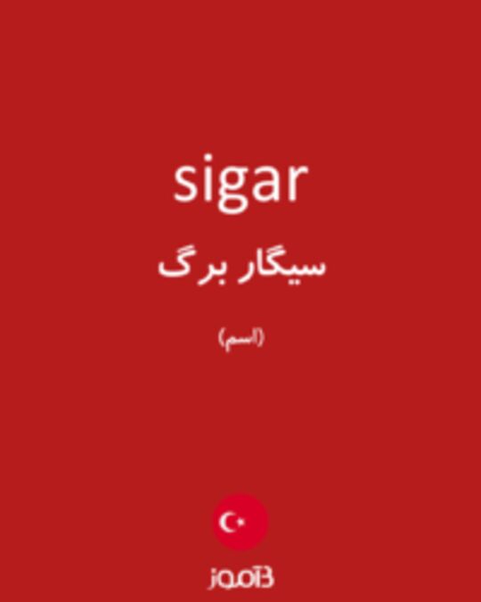  تصویر sigar - دیکشنری انگلیسی بیاموز