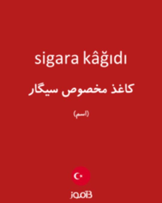  تصویر sigara kâğıdı - دیکشنری انگلیسی بیاموز