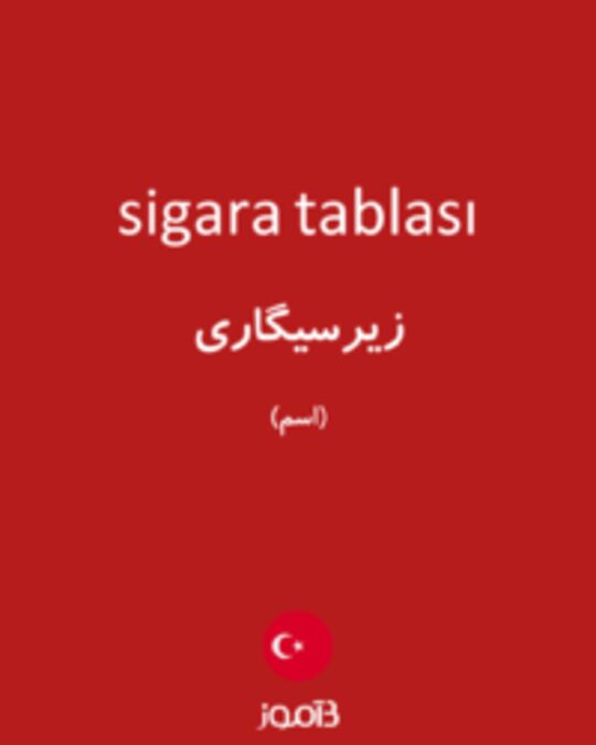  تصویر sigara tablası - دیکشنری انگلیسی بیاموز