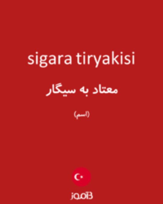  تصویر sigara tiryakisi - دیکشنری انگلیسی بیاموز